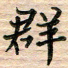 彭文斌群书法图片