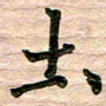 彭文斌土书法图片