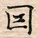 彭文斌因书法图片