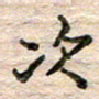 彭文斌次书法图片