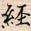 彭文斌经书法图片