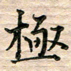 彭文斌极书法图片