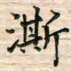 彭文斌澌书法图片