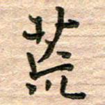 彭文斌荒书法图片