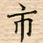 彭文斌市书法图片
