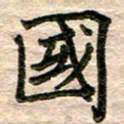 彭文斌国书法图片