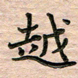 彭文斌越书法图片