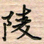 彭文斌陵书法图片