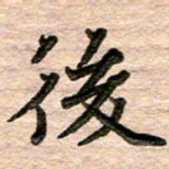 彭文斌后书法图片