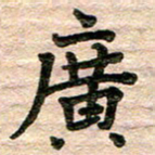 彭文斌广书法图片
