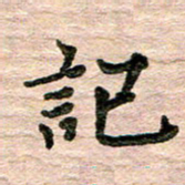 彭文斌记书法图片