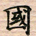 彭文斌国书法图片