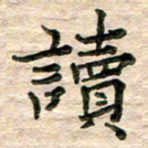 彭文斌读书法图片