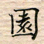 彭文斌园书法图片