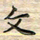 彭文斌文书法图片