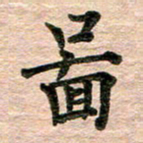 彭文斌图书法图片
