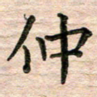 彭文斌仲书法图片