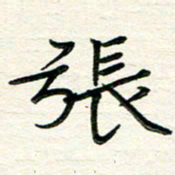 吴钢张书法图片