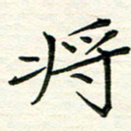 吴钢将书法图片