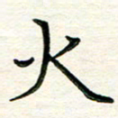 吴钢火书法图片
