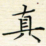 吴钢真书法图片