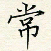 吴钢常书法图片