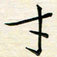 吴钢才书法图片