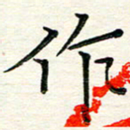 吴钢作书法图片