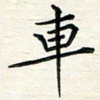 吴钢车书法图片