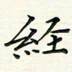 吴钢经书法图片