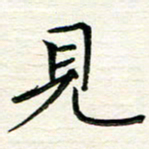 吴钢见书法图片