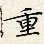 吴钢重书法图片