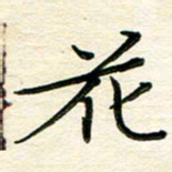 吴钢花书法图片