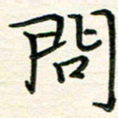 吴钢问书法图片