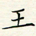 吴钢王书法图片