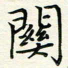 吴钢关书法图片