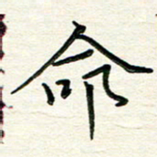吴钢命书法图片