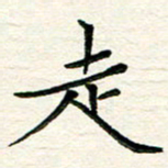 吴钢走书法图片