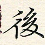 吴钢后书法图片