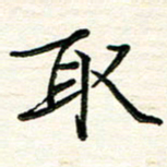 吴钢取书法图片