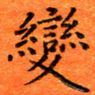 胡健雅变书法图片