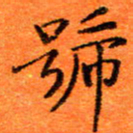 胡健雅号书法图片