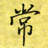 胡健雅常书法图片