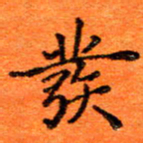 胡健雅发书法图片