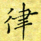 胡健雅律书法图片