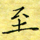 胡健雅至书法图片