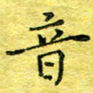 胡健雅音书法图片