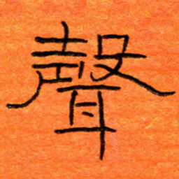胡健雅声书法图片