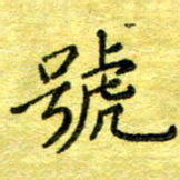 胡健雅号书法图片