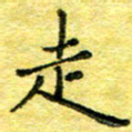胡健雅走书法图片
